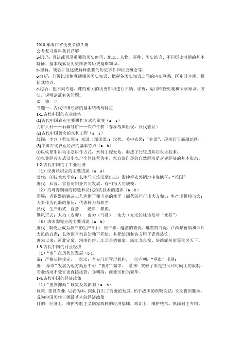 2010年浙江省历史必修2册会考复习资料条目详解