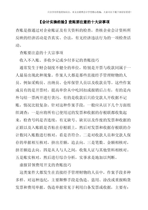 【会计实操经验】查账要注意的十大宗事项