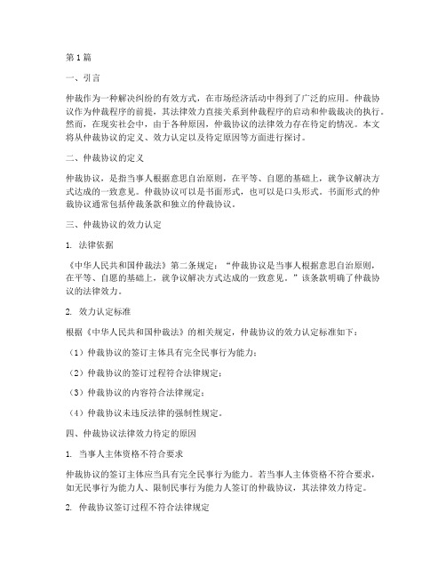 仲裁协议法律效力待定(2篇)
