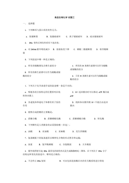 华南理工大学食品生物化学-试题3(可编辑修改word版)