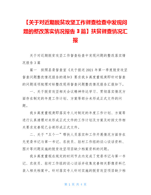 关于对近期脱贫攻坚工作督查检查中发现问题的整改落实情况报告3篇】扶贫督查情况汇报