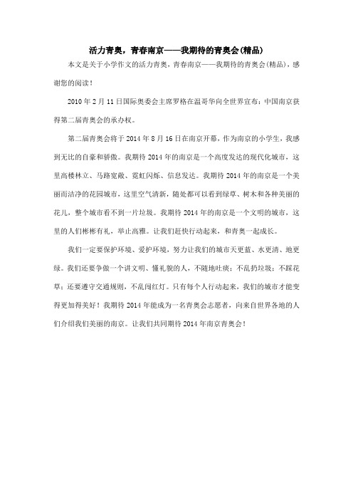 活力青奥,青春南京——我期待的青奥会(精品)_小学作文
