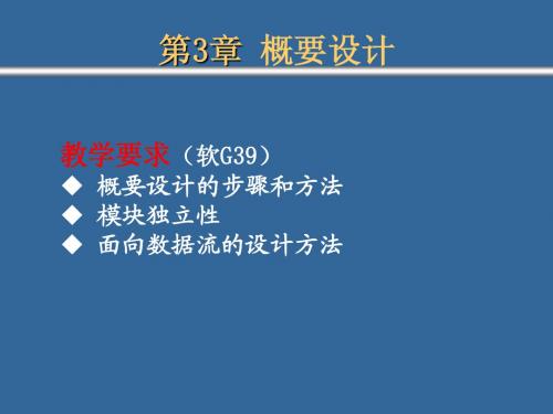 第3章概要设计