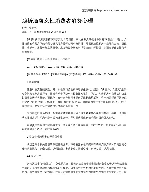 浅析酒店女性消费者消费心理
