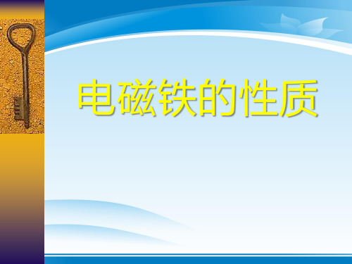 《电磁铁的性质》神奇的电磁铁PPT课件