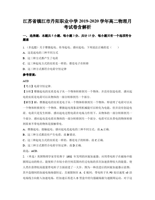 江苏省镇江市丹阳职业中学2019-2020学年高二物理月考试卷含解析