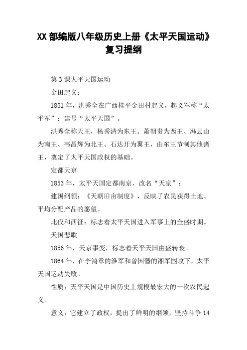 XX部编版八年级历史上册《太平天国运动》复习提纲【DOC范文整理】