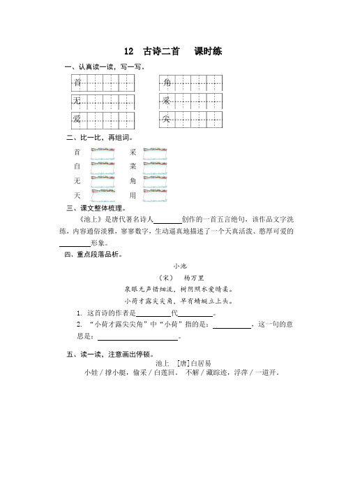 第12课《古诗二首》课时训练(含答案)