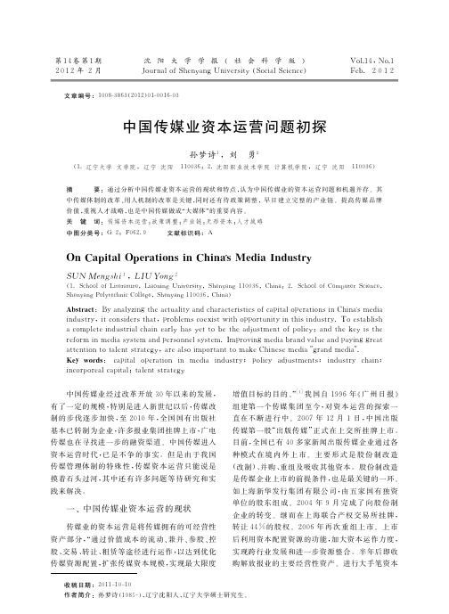 中国传媒业资本运营问题初探