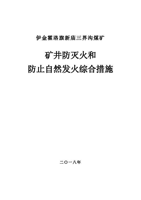 矿井防灭火和防止自然发火综合措施
