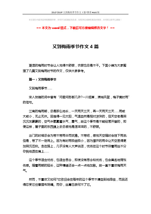 2018-2019-又到梅雨季节作文4篇-推荐word版 (3页)