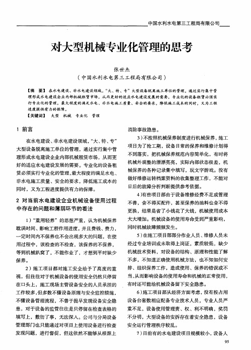 对大型机械专业化管理的思考