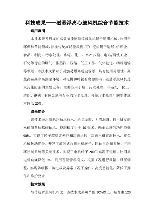 科技成果——磁悬浮离心鼓风机综合节能技术