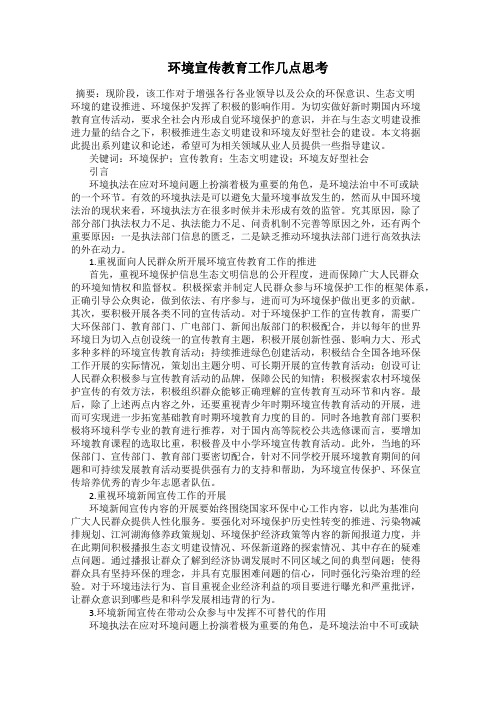 环境宣传教育工作几点思考