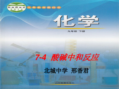 7-4 酸碱中和反应说课课件