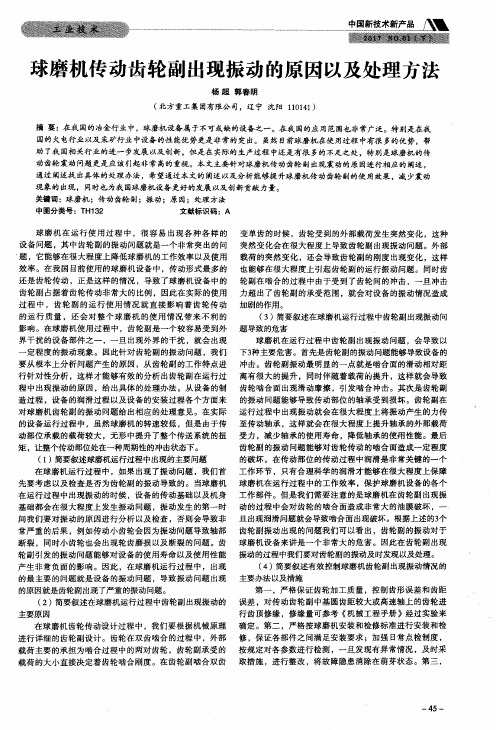 球磨机传动齿轮副出现振动的原因以及处理方法