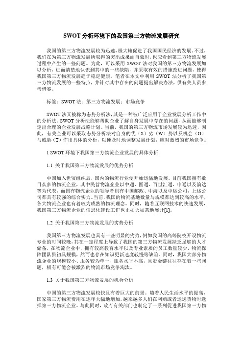 SWOT分析环境下的我国第三方物流发展研究