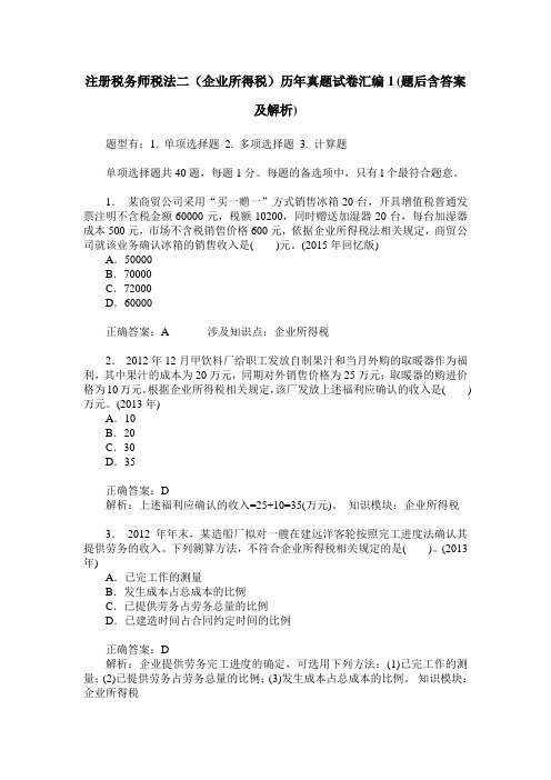 注册税务师税法二(企业所得税)历年真题试卷汇编1(题后含答案及解析)