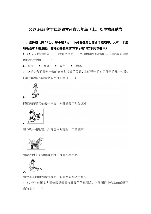 2017-2018年江苏省常州市八年级(上)期中物理试卷含参考答案