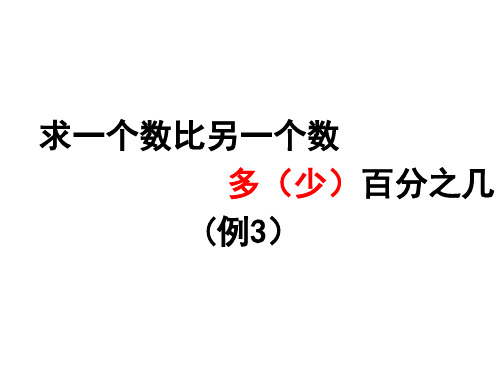 2014年人教版六年级上册数学第六单元百分数—求一个数比另一个数多(少)百分之几(例3)