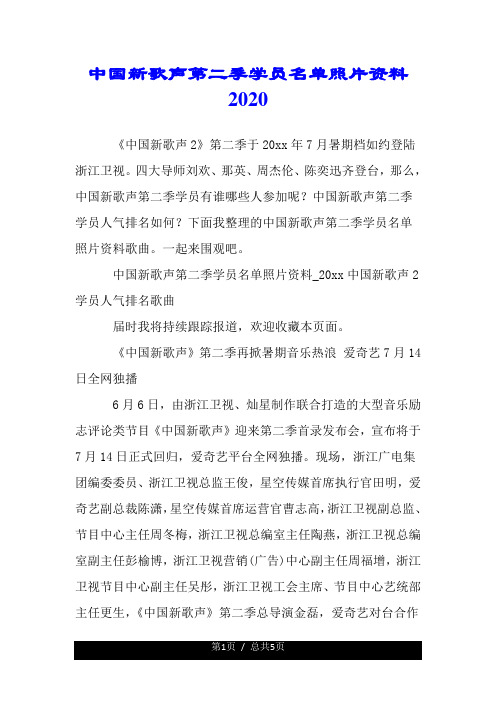 中国新歌声第二季学员名单照片资料2020年.doc