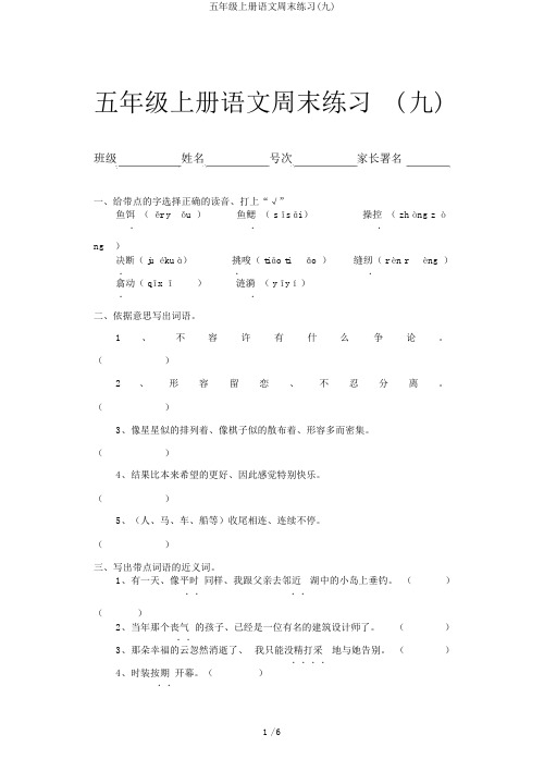 五年级上册语文周末练习(九)