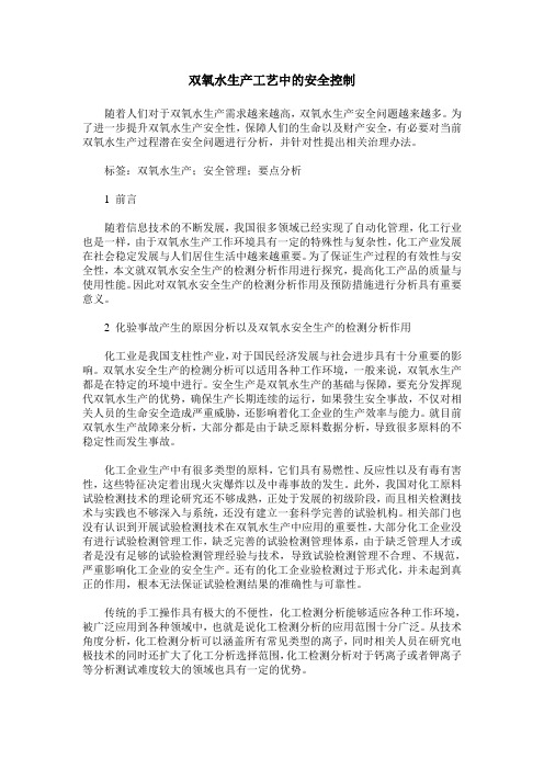 双氧水生产工艺中的安全控制