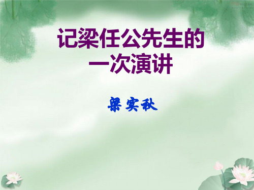 优质课一等奖高中语文必修一《记梁任公的一次演讲》 (6)