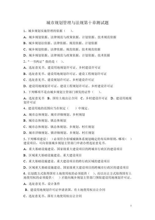 城市规划管理与法规第十章测试题