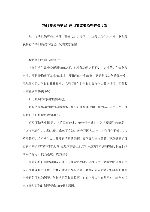 鸿门宴读书笔记_鸿门宴读书心得体会5篇