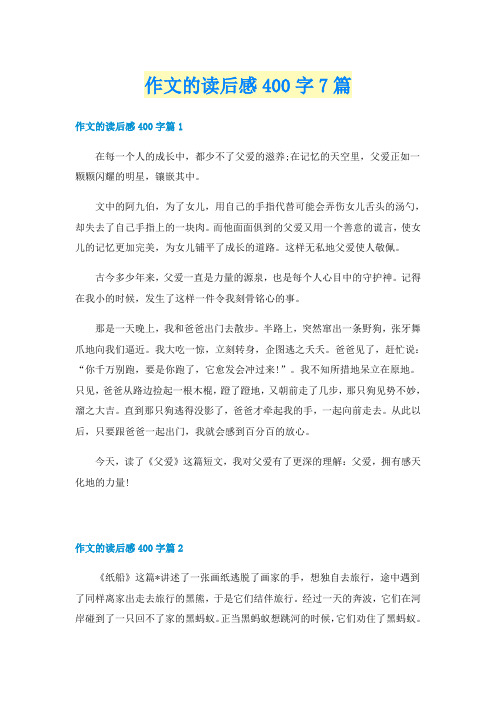 作文的读后感400字7篇