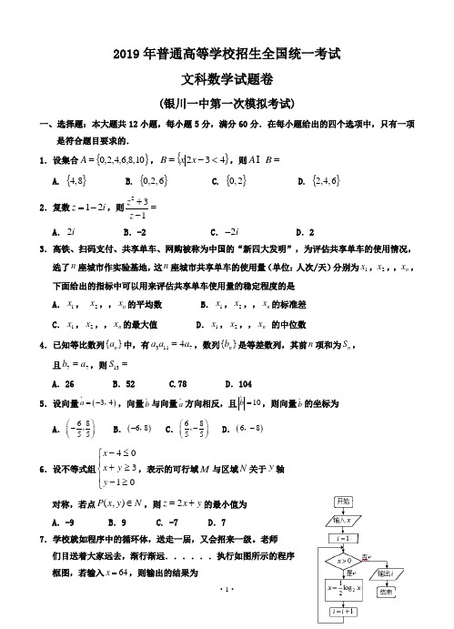 宁夏银川一中2019届高三第一次模拟考试数学(文)