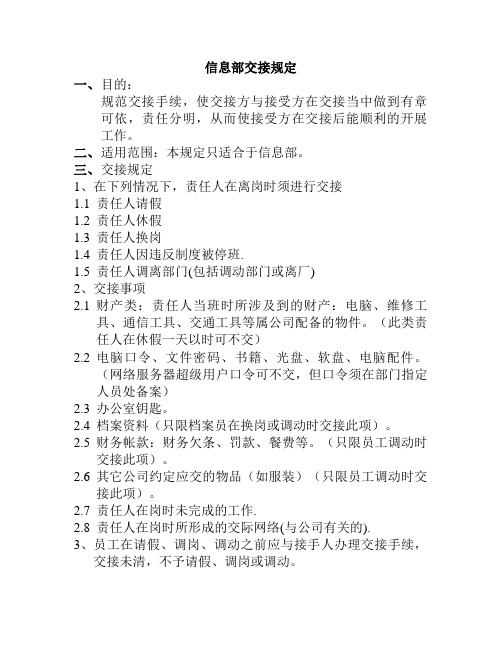 信息部部交接规定