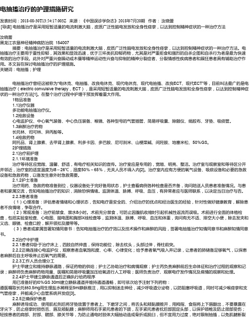 电抽搐治疗的护理措施研究