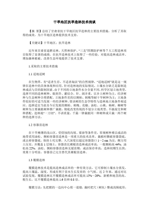 干旱地区抗旱造林技术浅谈