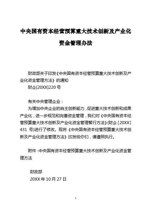 中央国有资本经营预算重大技术创新及产业化资金管理办法