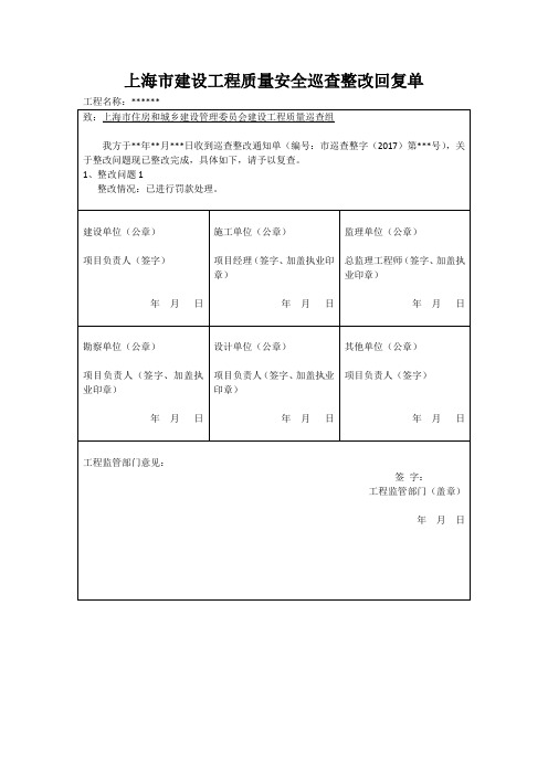 上海市建设工程质量安全巡查整改回复单