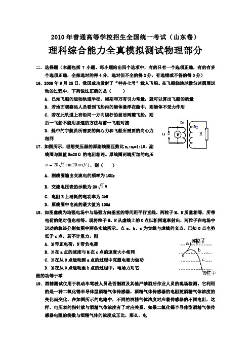 山东莘县实验高中2010届高三考前全真模拟(理综物理部分)word版