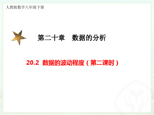 20.2数据的波动程度(第二课时)-人教版八年级数学下册课件(共19张PPT)