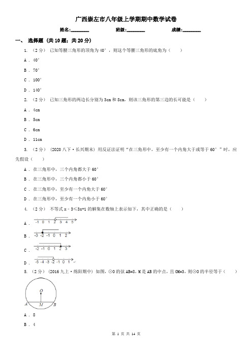 广西崇左市八年级上学期期中数学试卷