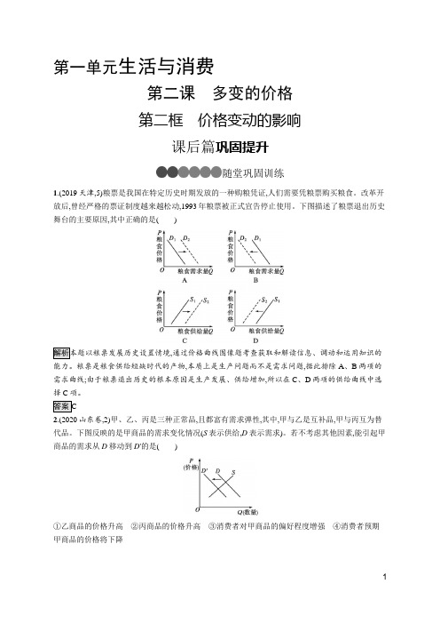 最新人教版高中思想政治必修一同步培优训练第二课 第二框 价格变动的影响