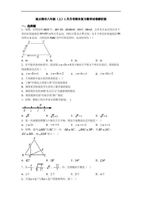 连云港市八年级(上)1月月考期末复习数学试卷解析版