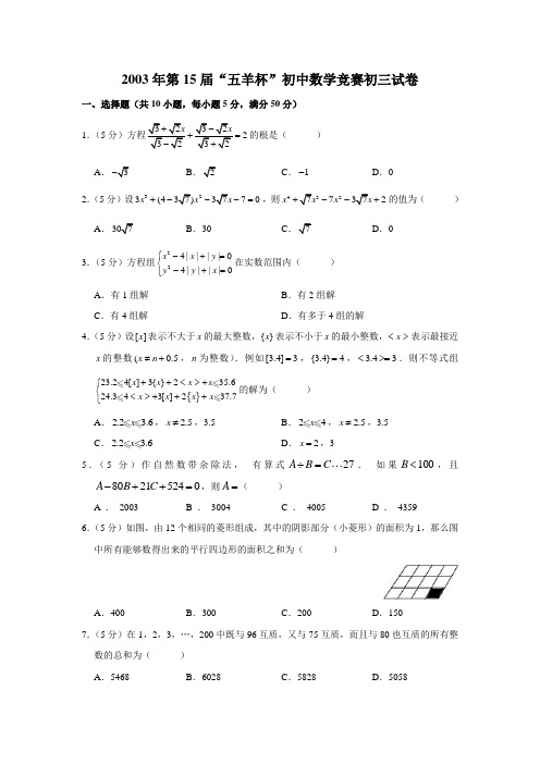 2003年第13届“五羊杯”初中数学竞赛初三试卷