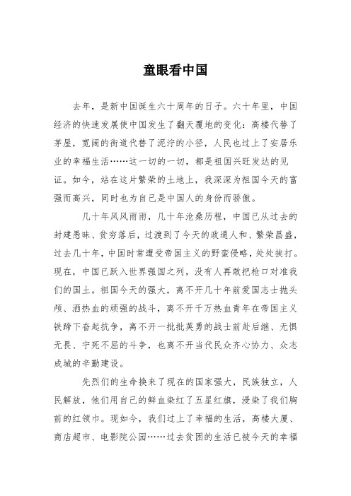 初中议论文作文：童眼看中国