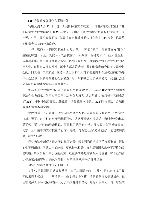 315消费者权益日主题作文