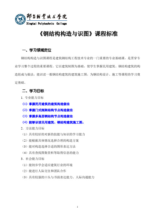 《钢结构构造与识图》课程标准2016汇总