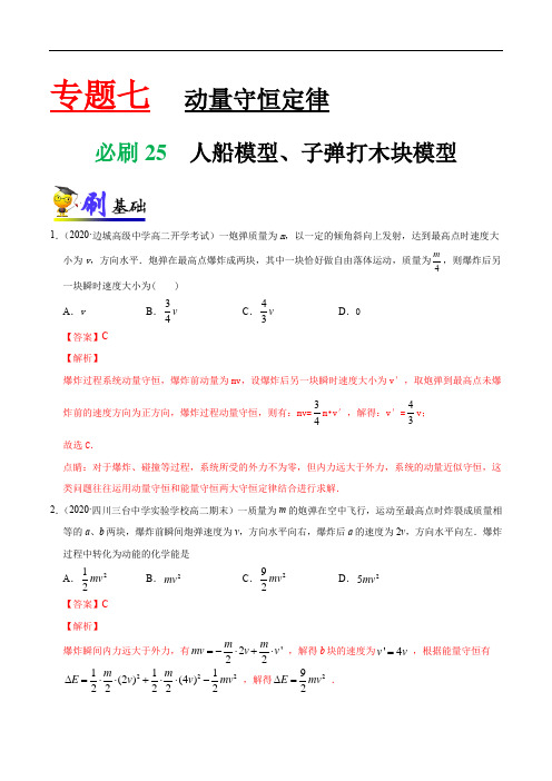 专项练习25 人船模型、子弹打木块模型(含答案)-高三物理一轮复习小题专项练习