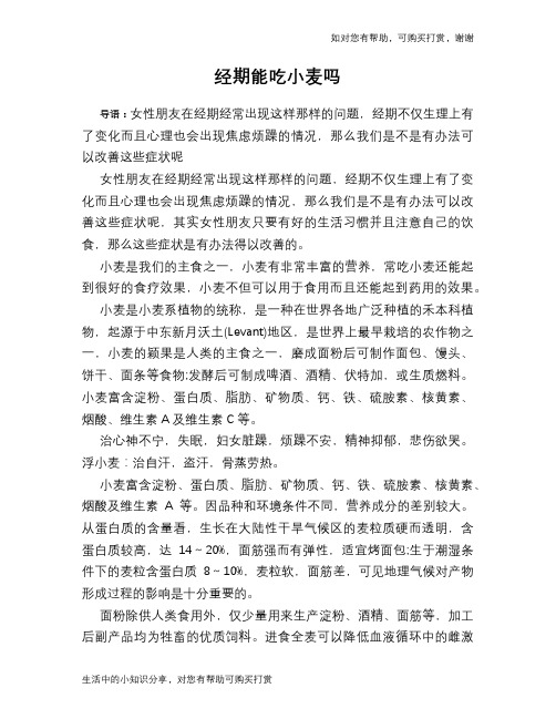 经期能吃小麦吗