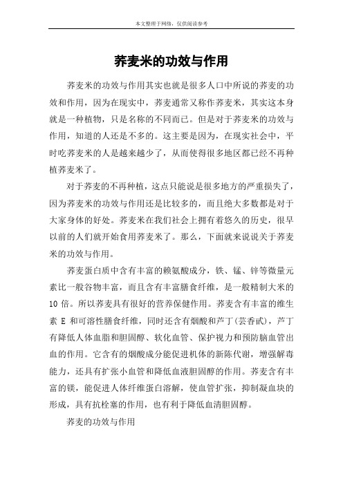 荞麦米的功效与作用