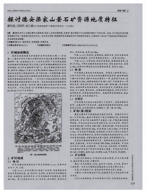 探讨德安梁家山萤石矿资源地质特征